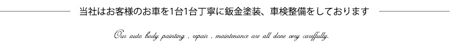 当社はお客様のお車を1台1台丁寧に鈑金塗装、車検整備をしております